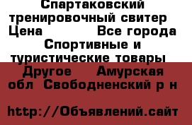 Спартаковский тренировочный свитер › Цена ­ 1 500 - Все города Спортивные и туристические товары » Другое   . Амурская обл.,Свободненский р-н